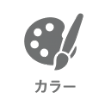カラー