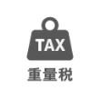 重量税