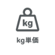 kg単価