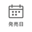発売日（新型車）