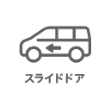 スライドドア